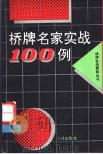 桥牌名家实战100例   1991  PDF电子版封面  7805647828  蒋志义等编译 