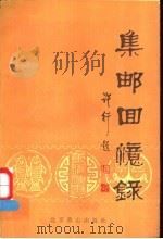 集邮回忆录   1987  PDF电子版封面  17436·2  马骏昌选编 