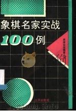 象棋名家实战100例   1991  PDF电子版封面  7805647801  蒋志义等编 