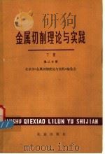 金属切削理论与实践  下     PDF电子版封面  15071·34  北京市《金属切削理论与实践》编委会编 