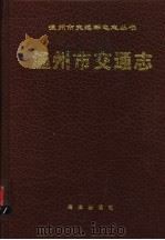 温州市交通志   1994  PDF电子版封面  7502739165  吴炎主编 