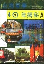 台湾军事40年揭秘 A   1992  PDF电子版封面  7810224379  林零编著 