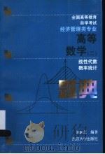高等数学  2  题典  线性代数  概率统计   1999  PDF电子版封面  7307027062  刘润芝编著 