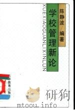 学校管理新论   1991  PDF电子版封面  7538312110  陈静波编著 