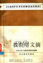 教育学文摘   1985  PDF电子版封面  7346·158  华东六省一市教育学院协作选编 