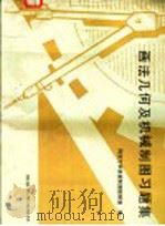 画法几何及机械制图习题集   1994  PDF电子版封面  756081364X  同济大学机械制图教研室编 