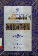 汤姆叔叔的小屋  2   1999  PDF电子版封面  7800947149  （美）斯陀夫人著；顾鸣，林音译 