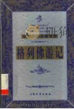 格列佛游记   1999  PDF电子版封面  7800947149  （英）乔纳森·斯威夫特著；杨昊成译 
