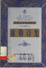 席勒诗集   1999  PDF电子版封面  7800947149  （德）席勒（J.C.F.Schiller）著；魏家国译 