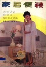 家居便装   1987  PDF电子版封面  7805110433  包昌法，顾惠生编 