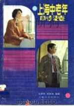 上海中老年时装   1987  PDF电子版封面  7805111502  王炳荣，倪铁城编著 