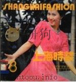 上海时装  8   1987  PDF电子版封面  15042·2255  上海市服装研究所编 
