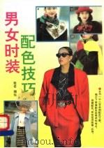 男女时装配色技巧   1994  PDF电子版封面  7504422479  张俞编绘 