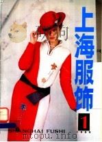 上海服饰  1   1986  PDF电子版封面    《上海服饰》编辑部，上海市服饰协会编辑 