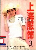 上海服饰  3   1986  PDF电子版封面    《上海服饰》编辑部，上海市服饰协会编辑 