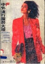 中外流行服装大观  F   1990  PDF电子版封面  7506204703  薛英，蒙子编 