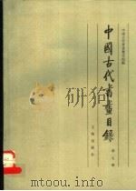 中国古代书画目录  第7册（1990 PDF版）