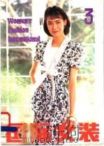 国际女装  3   1988  PDF电子版封面  750190640X  《现代服装》编辑部编 