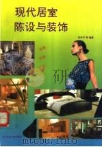 现代居室陈设与装饰  温馨、恬静、典雅（1994 PDF版）