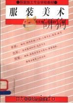 服装美术   1992  PDF电子版封面  7506407205  姚文奎，庄国钧编 