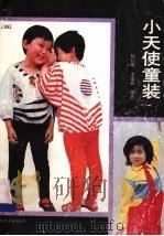 小天使童装   1989  PDF电子版封面  7506402939  杨红明，李嘉祥编著 