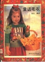 童话毛衣   1992  PDF电子版封面  7506408686  至文编译 