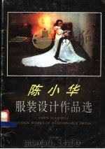 陈小华服装设计作品选  第1集   1992  PDF电子版封面  7536319738  陈小华著 