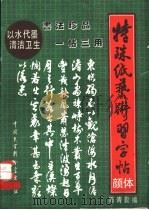 特殊纸书法艺术习字帖  颜真卿体   1992  PDF电子版封面  7500050933  陈青勤编 