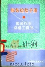 服装检验手册   1993  PDF电子版封面  7501914745  孟庆发，云格编译 