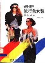黑色系列  最新流行色女装   1994  PDF电子版封面  753081690X  庆功等编 