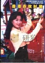 香港春秋时装   1991  PDF电子版封面  7506209934  邱亦彤编著 