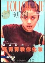杨青青教你化妆   1999  PDF电子版封面  7535725112  杨青青著 
