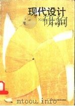 现代设计  10  壁挂艺术   1988  PDF电子版封面  7534001137  王雪红责任编辑 