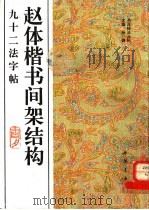 赵体楷书间架结构九十二法字帖（1994 PDF版）