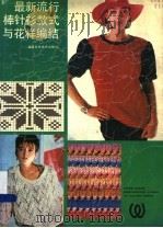 最新流行棒针衫式与花样纺织   1988  PDF电子版封面  7533502151  本书编写组 