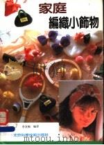 家庭编织小饰物   1992  PDF电子版封面  7530410229  李友梅编译 