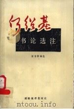 何绍基书论选注（1988 PDF版）