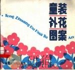 童装补花图案   1992  PDF电子版封面  7805031509  徐静芬，吴霞绘 