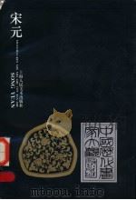 中国历代画家大观  宋元（1998 PDF版）