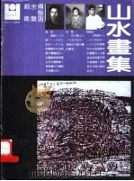 赵卫  余龙  傅智明山水书集     PDF电子版封面  7540100200   