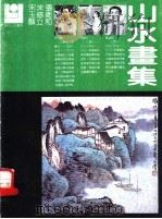 宋玉麟、朱修立、张卫和山水画集     PDF电子版封面  7540100214  宋玉麟等画 