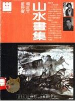 董欣宝  杨延文山水书集（1988 PDF版）
