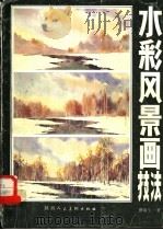 水彩风景画技法（1988 PDF版）