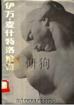 伊万·麦什特洛维奇   1988  PDF电子版封面  781001031X  （南斯拉夫）麦什特洛维奇（Mestrouic，Ivan）作； 