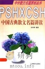 中国古典散文名篇讲读（1997 PDF版）