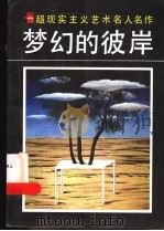 梦幻的彼岸  超现实主义艺术名人名作   1988  PDF电子版封面  7534400635  徐景编撰 