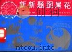 新新题图尾花   1997  PDF电子版封面  7505928007  郑军编绘 