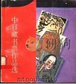 中日藏书票作品选   1987  PDF电子版封面  7536602200  王叠泉编 
