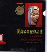 夏肖敏雕塑作品选   1986  PDF电子版封面  8027·9628  北京市建筑艺术雕塑工厂编 