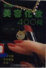 新编美容化妆400问   1994  PDF电子版封面  7506409682  刘洪等编 